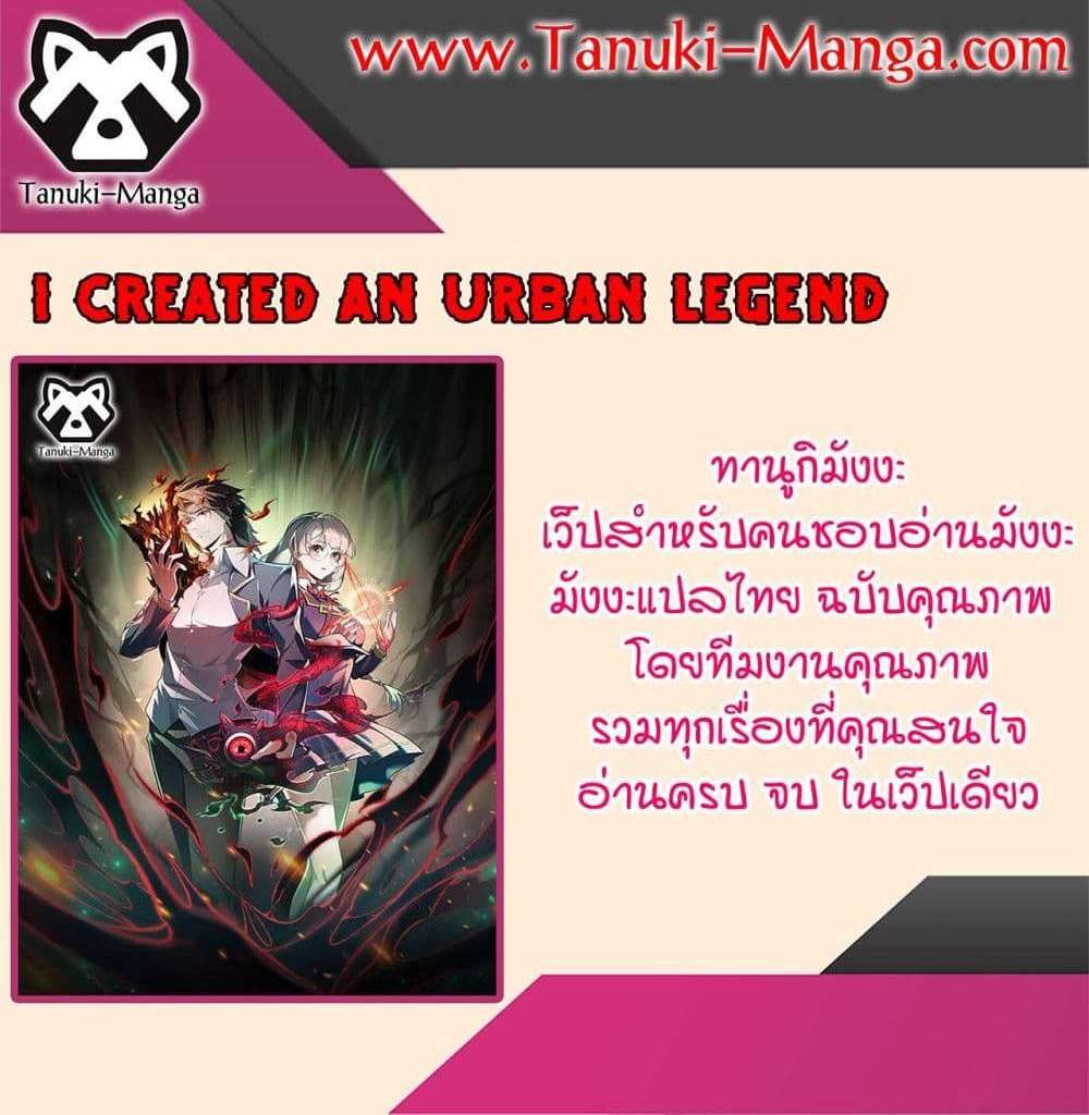 I Created An Urban Legend แปลไทย