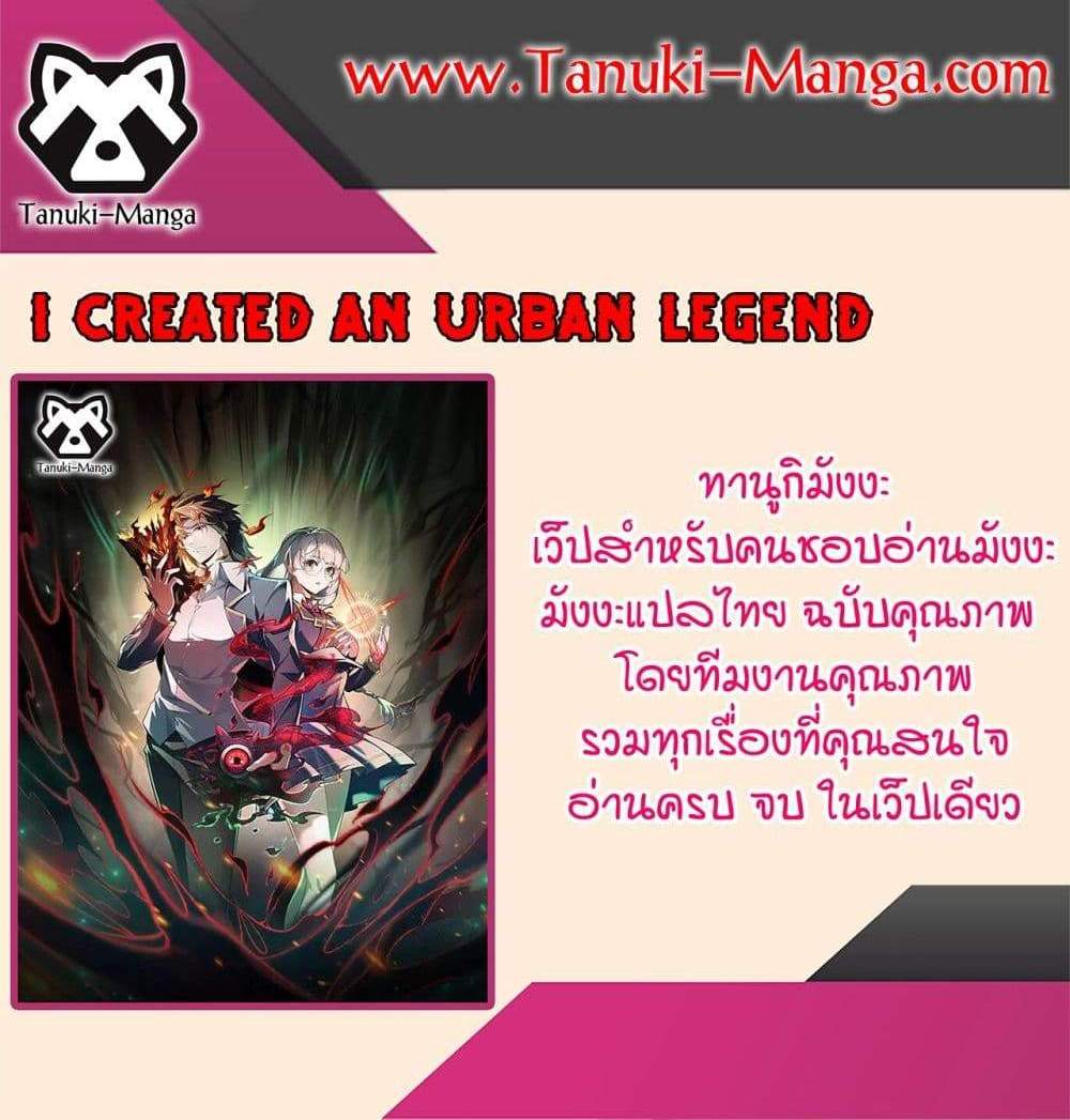 I Created An Urban Legend แปลไทย