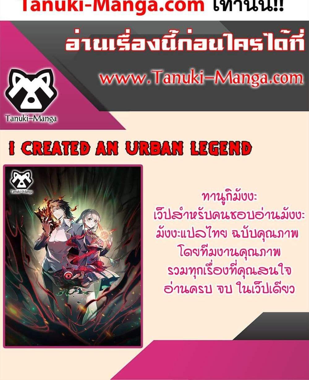 I Created An Urban Legend แปลไทย