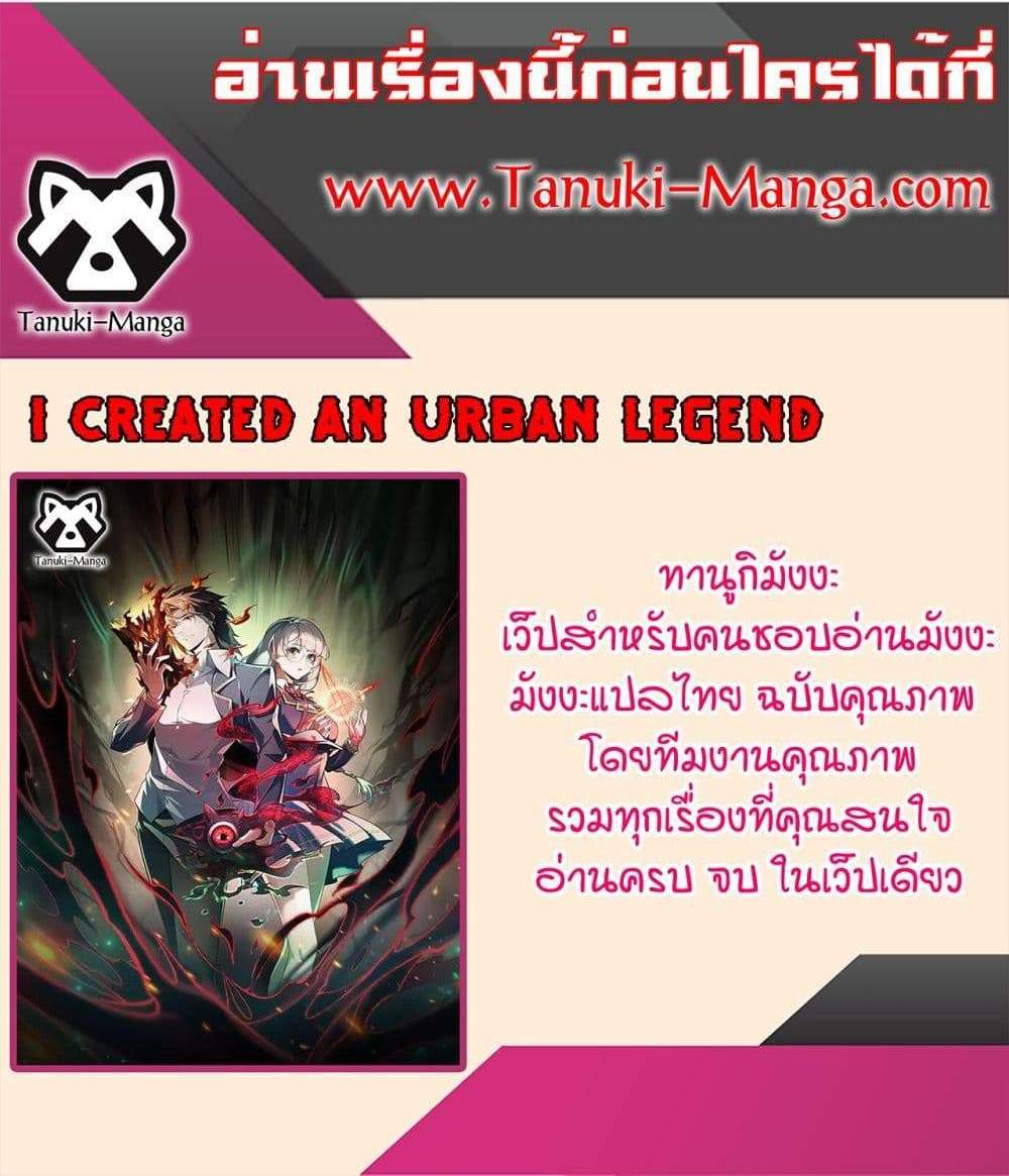 I Created An Urban Legend แปลไทย