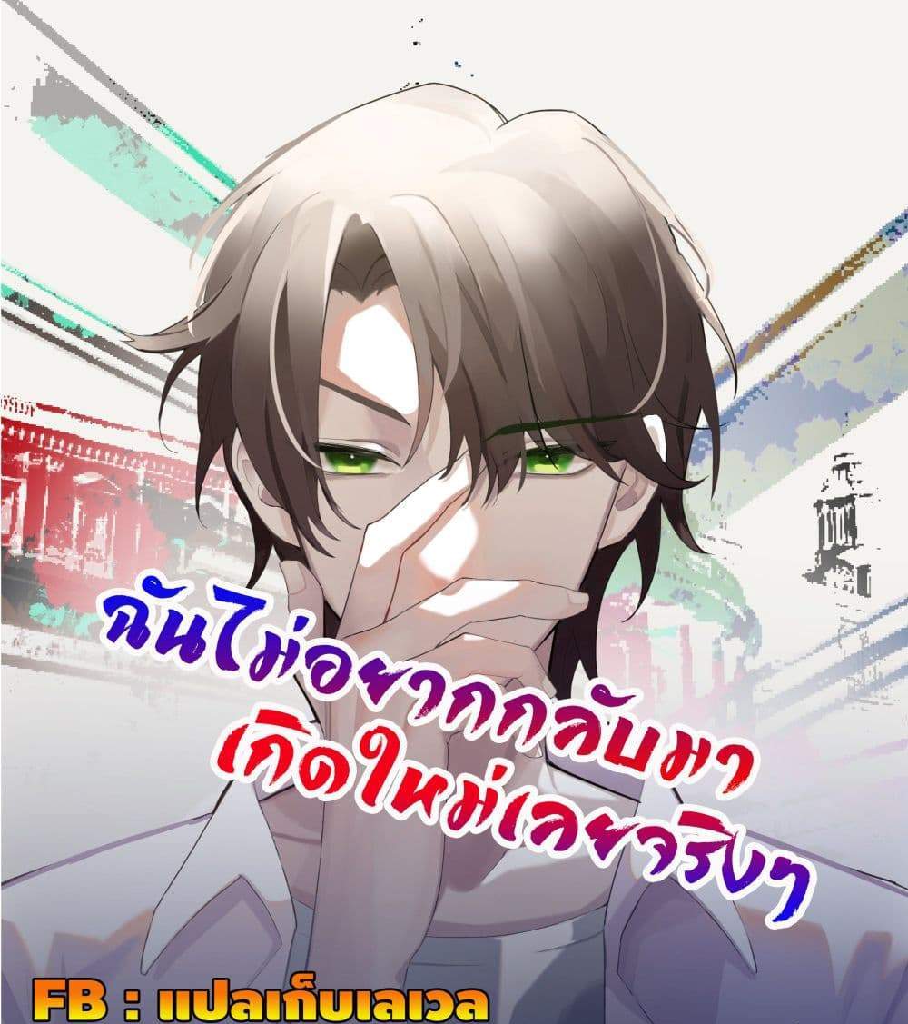 I Really Don’t Want to be Reborn แปลไทย