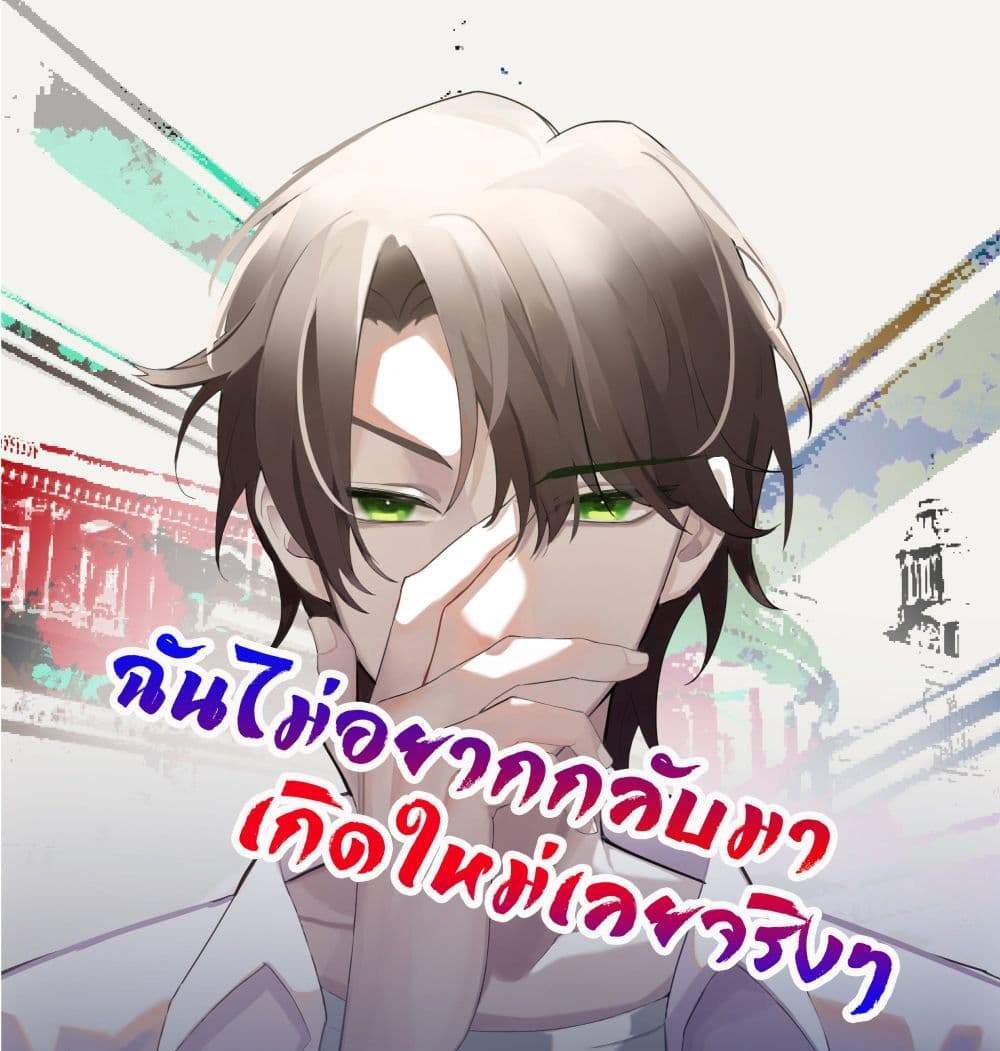 I Really Don’t Want to be Reborn แปลไทย