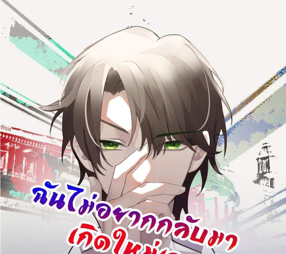 I Really Don’t Want to be Reborn แปลไทย
