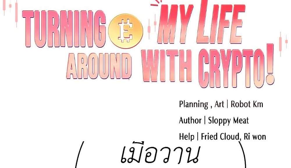 Turning My Life Around With Crypto แปลไทย