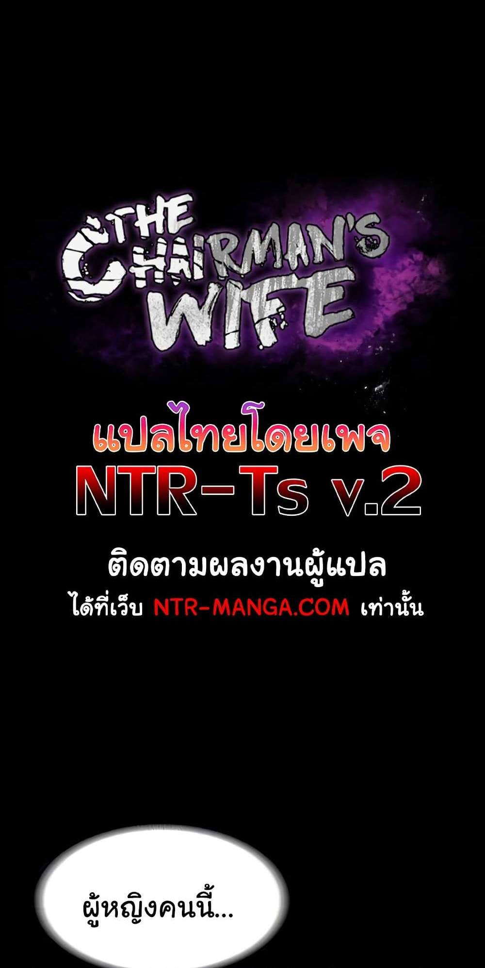 The Chairman’s Wife แปลไทย