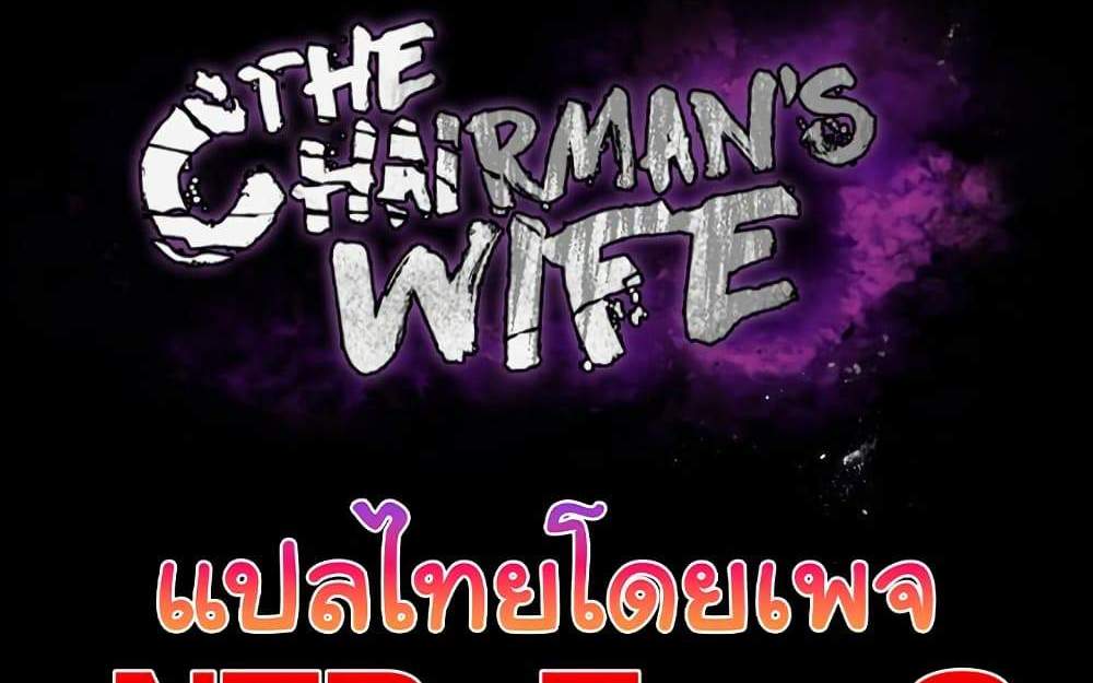 The Chairman’s Wife แปลไทย