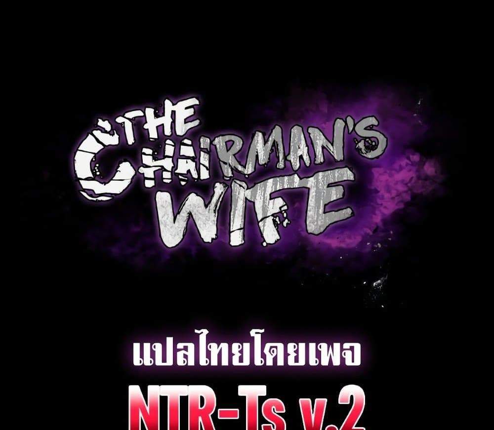 The Chairman’s Wife แปลไทย