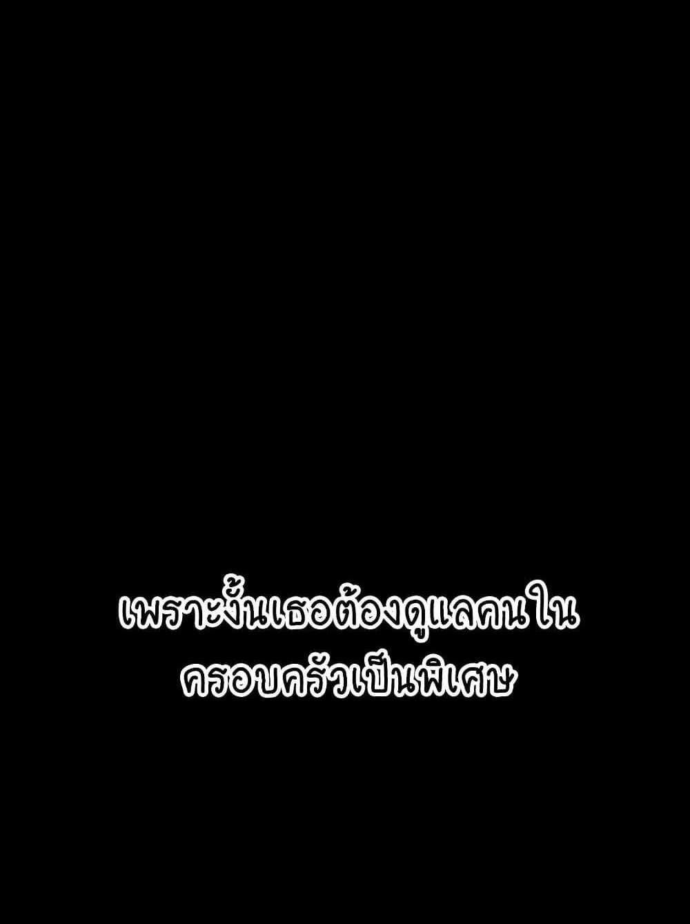 My New Family Treats me Well แปลไทย
