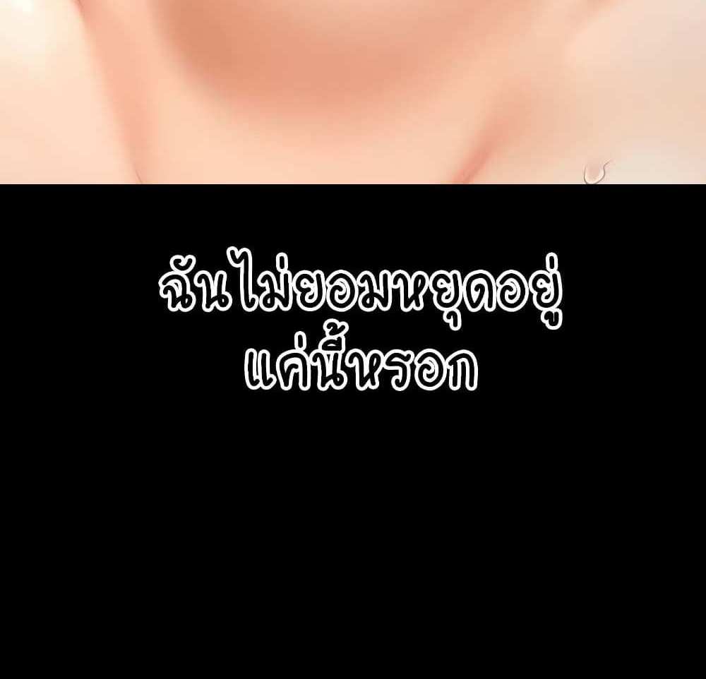 My New Family Treats me Well แปลไทย