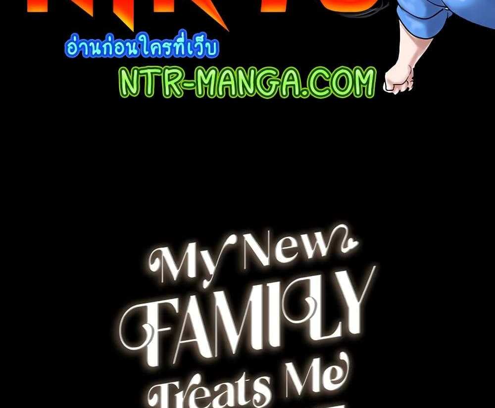 My New Family Treats me Well แปลไทย