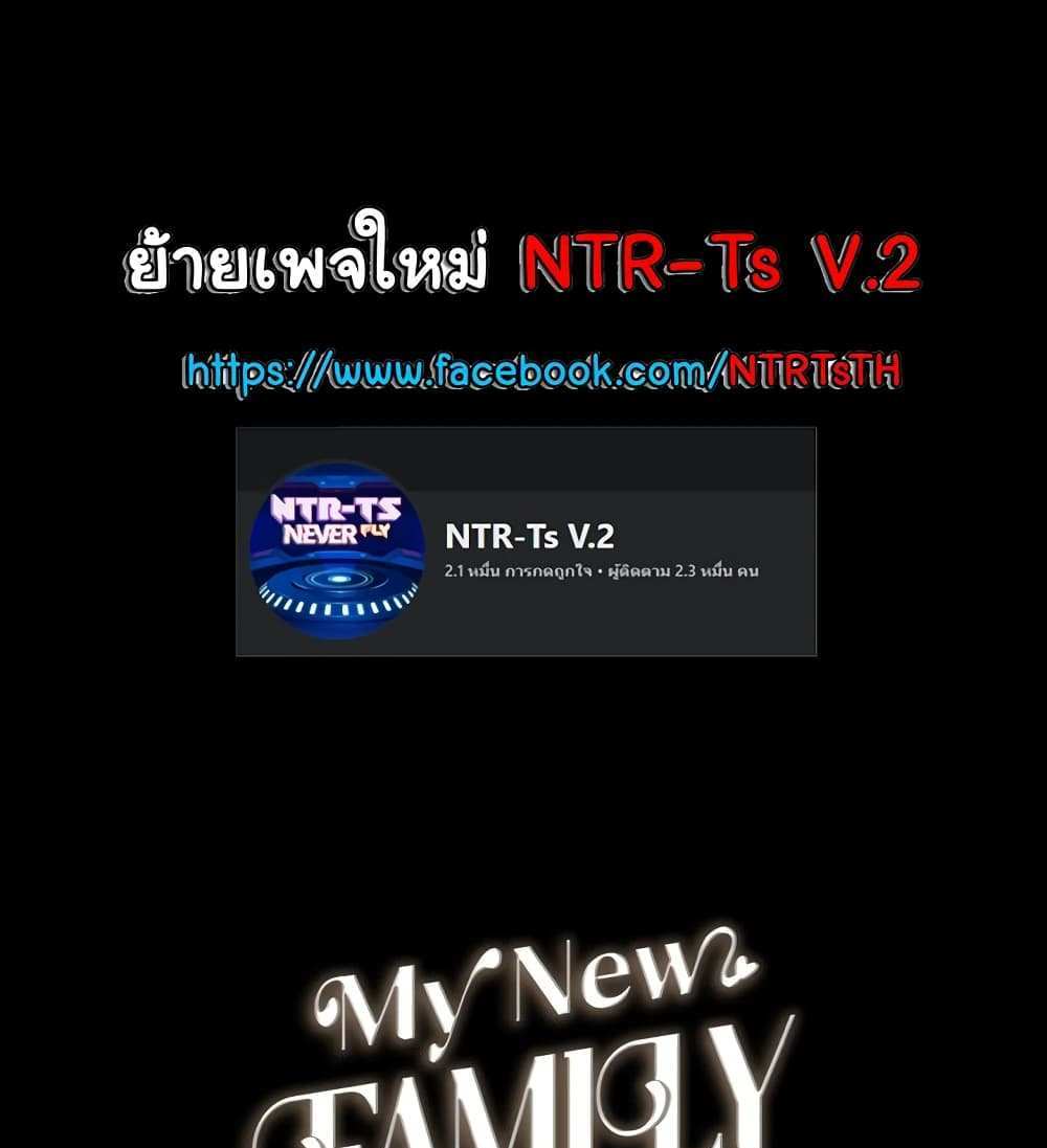 My New Family Treats me Well แปลไทย