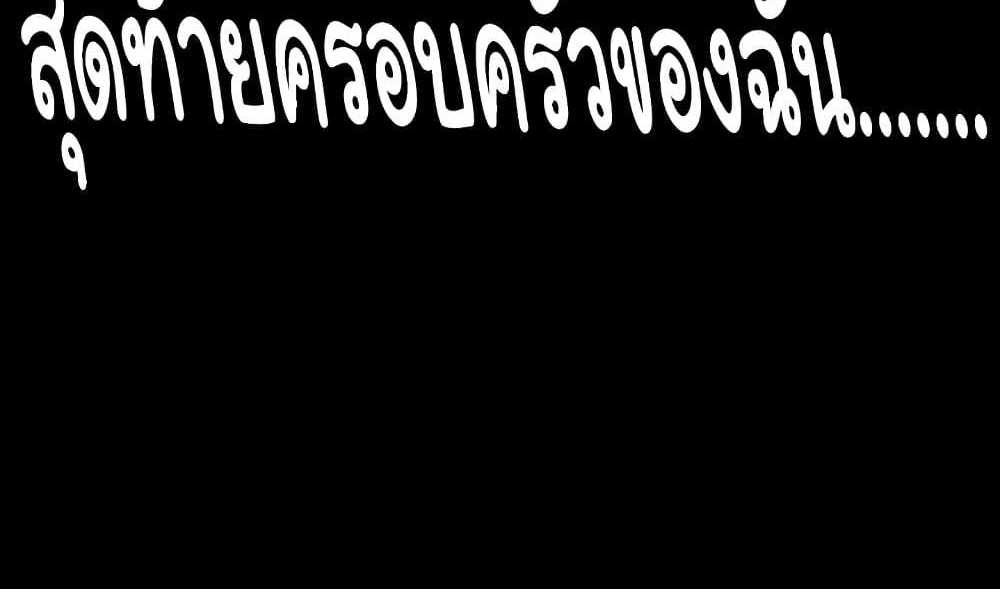 My New Family Treats me Well แปลไทย