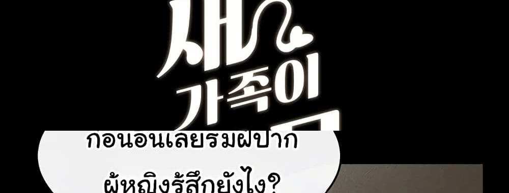 My New Family Treats me Well แปลไทย
