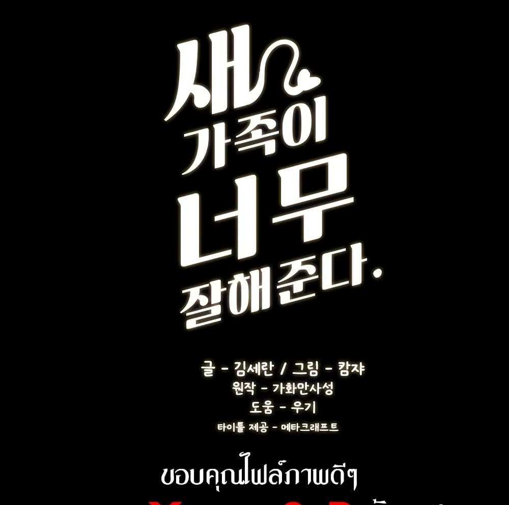 My New Family Treats me Well แปลไทย