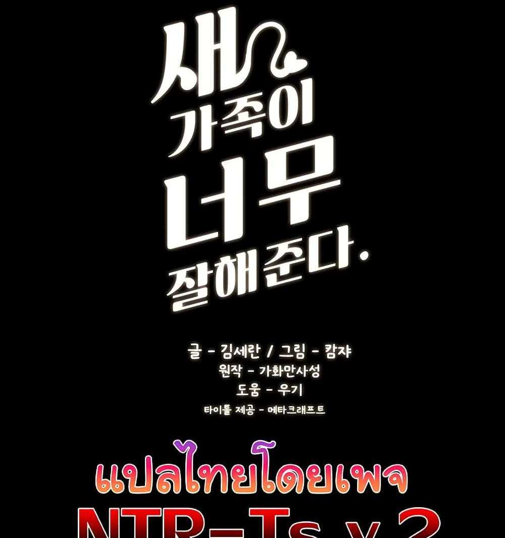 My New Family Treats me Well แปลไทย