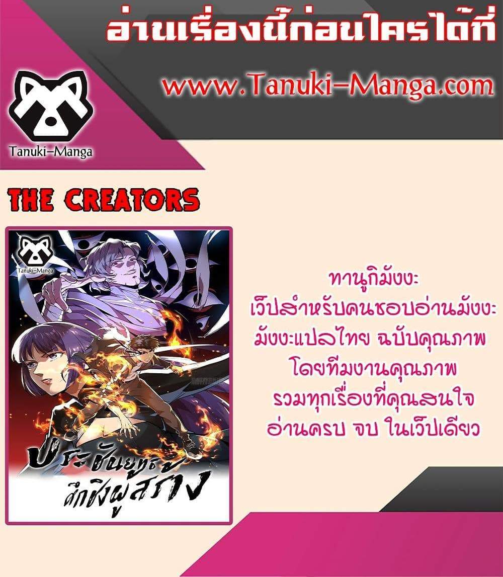 The Creators แปลไทย
