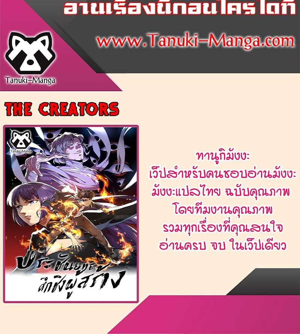 The Creators แปลไทย
