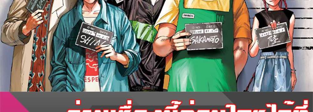 Sakamoto Days แปลไทย