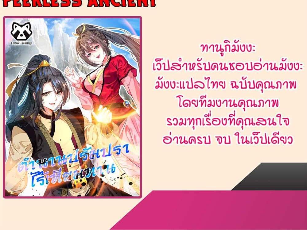 Peerless Ancient ตำนานปรัมปราไร้เทียมทาน แปลไทย