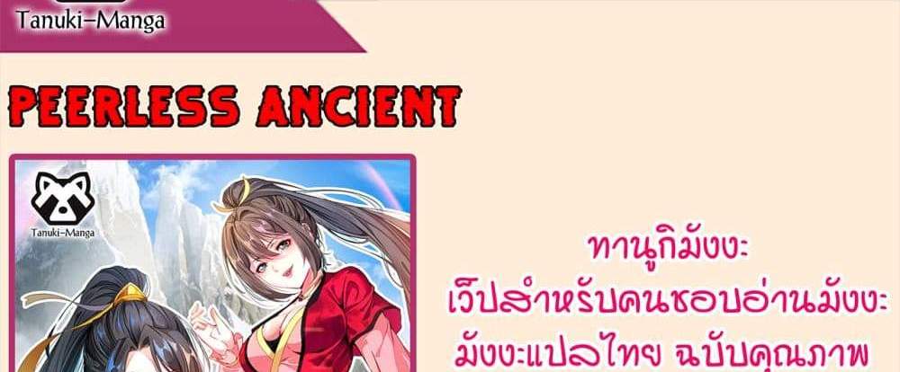 Peerless Ancient ตำนานปรัมปราไร้เทียมทาน แปลไทย