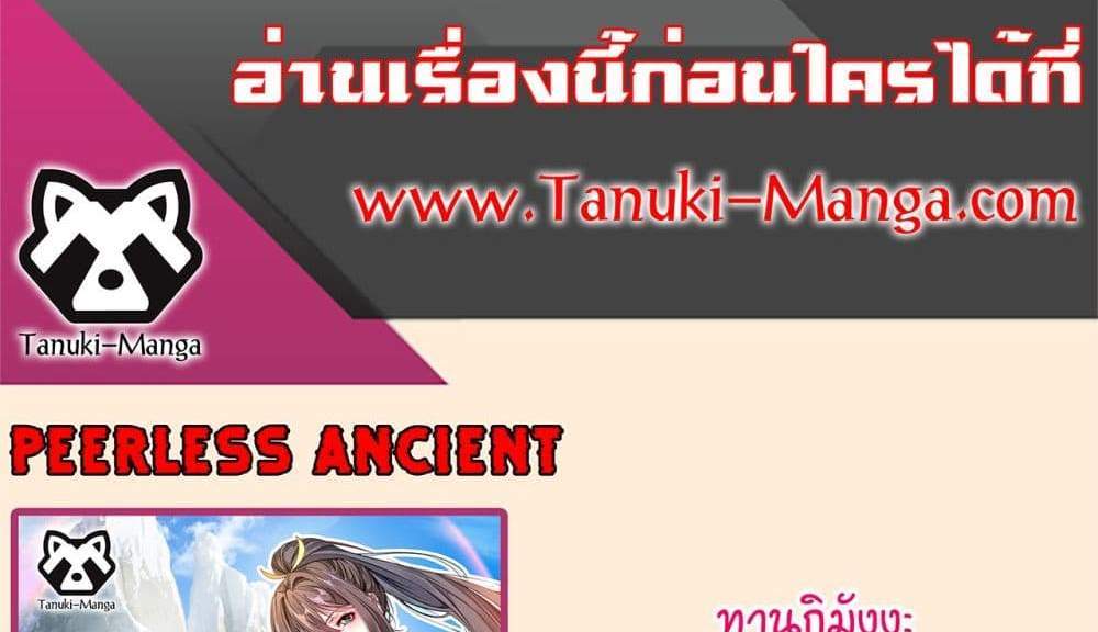 Peerless Ancient ตำนานปรัมปราไร้เทียมทาน แปลไทย