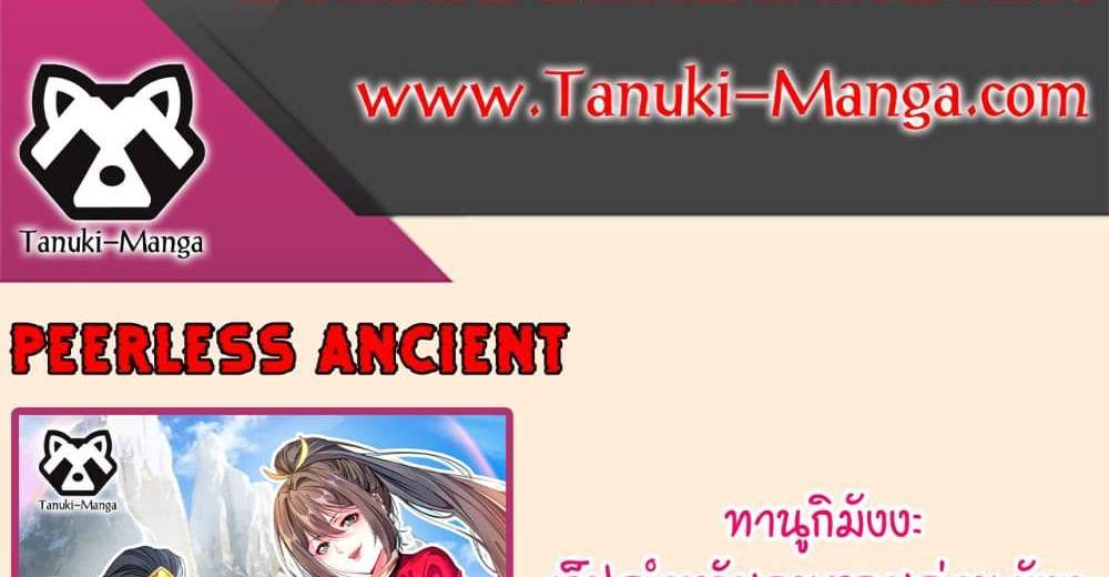 Peerless Ancient ตำนานปรัมปราไร้เทียมทาน แปลไทย