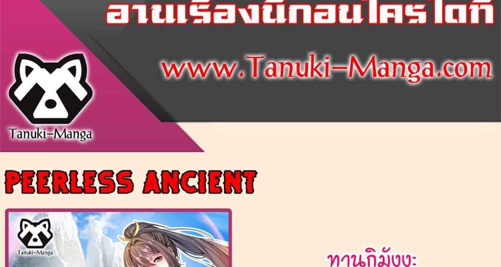 Peerless Ancient ตำนานปรัมปราไร้เทียมทาน แปลไทย