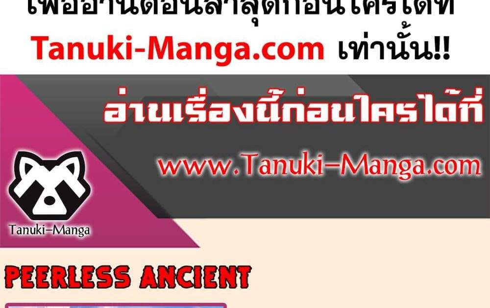 Peerless Ancient ตำนานปรัมปราไร้เทียมทาน แปลไทย