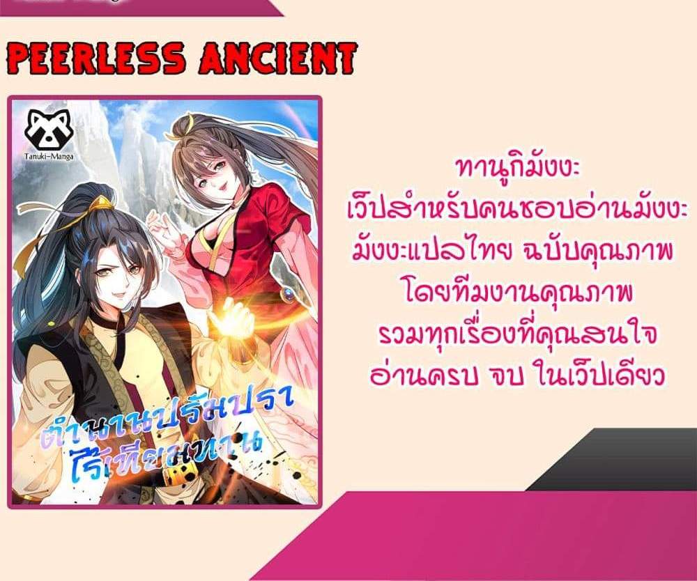 Peerless Ancient ตำนานปรัมปราไร้เทียมทาน แปลไทย