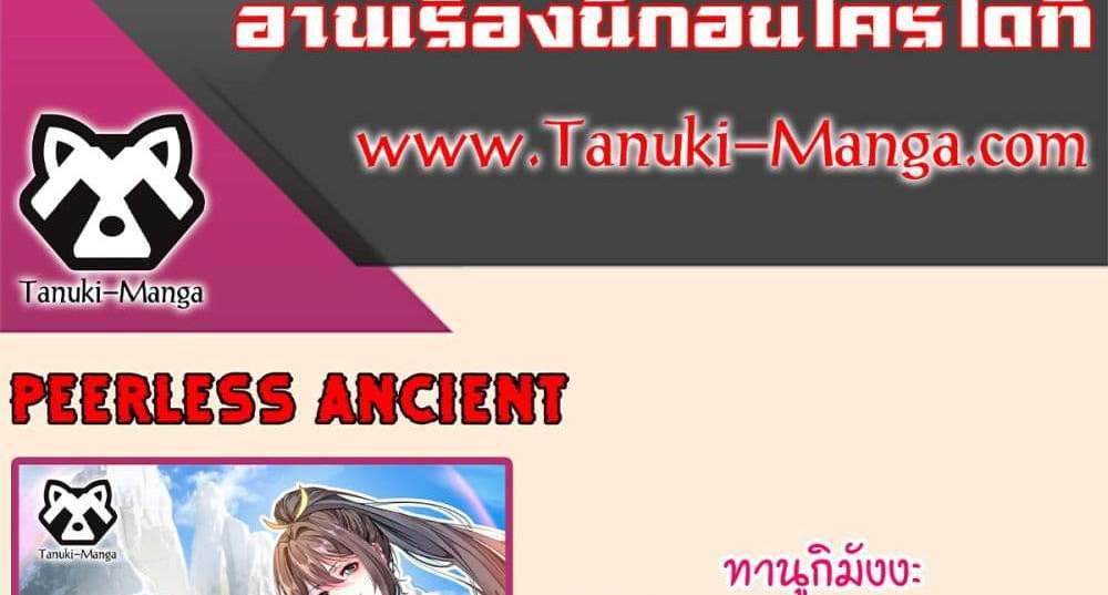 Peerless Ancient ตำนานปรัมปราไร้เทียมทาน แปลไทย