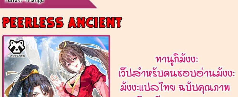 Peerless Ancient ตำนานปรัมปราไร้เทียมทาน แปลไทย