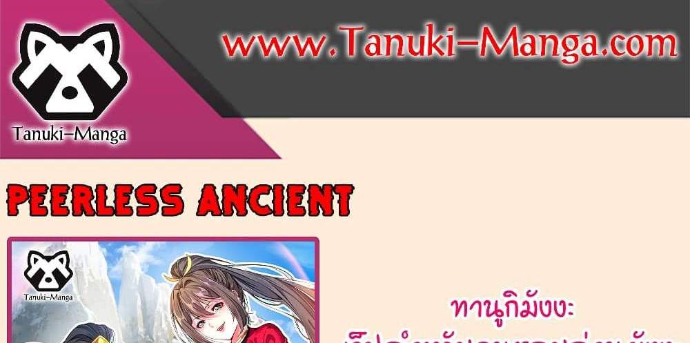 Peerless Ancient ตำนานปรัมปราไร้เทียมทาน แปลไทย