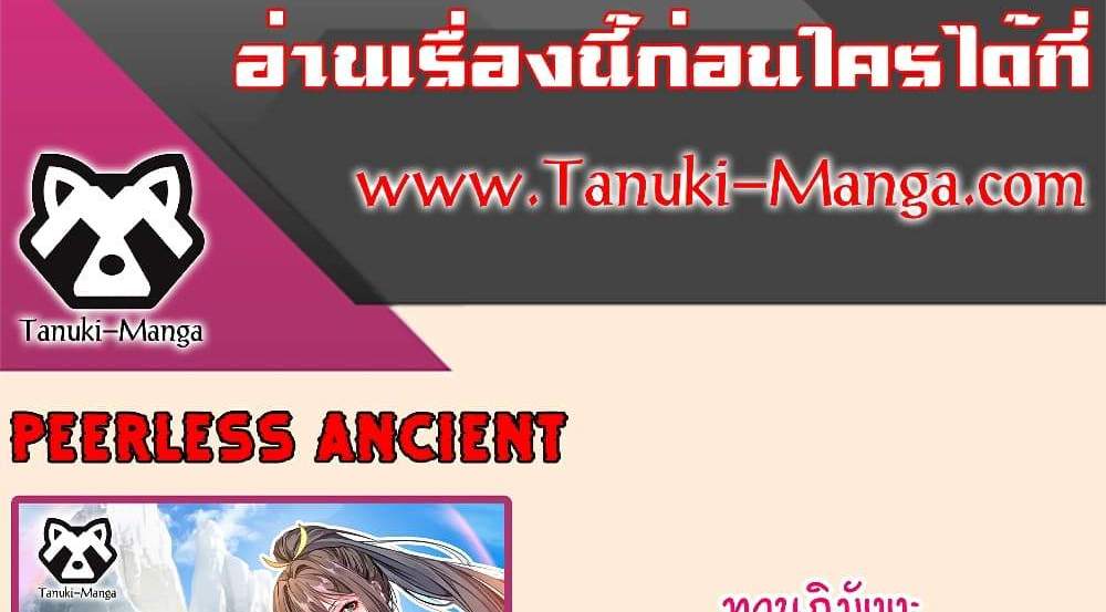 Peerless Ancient ตำนานปรัมปราไร้เทียมทาน แปลไทย