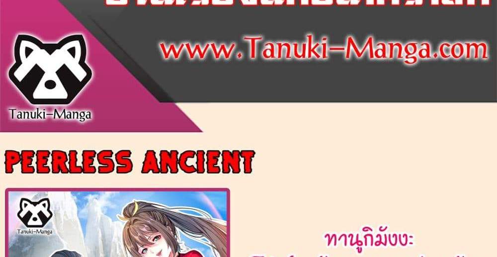 Peerless Ancient ตำนานปรัมปราไร้เทียมทาน แปลไทย