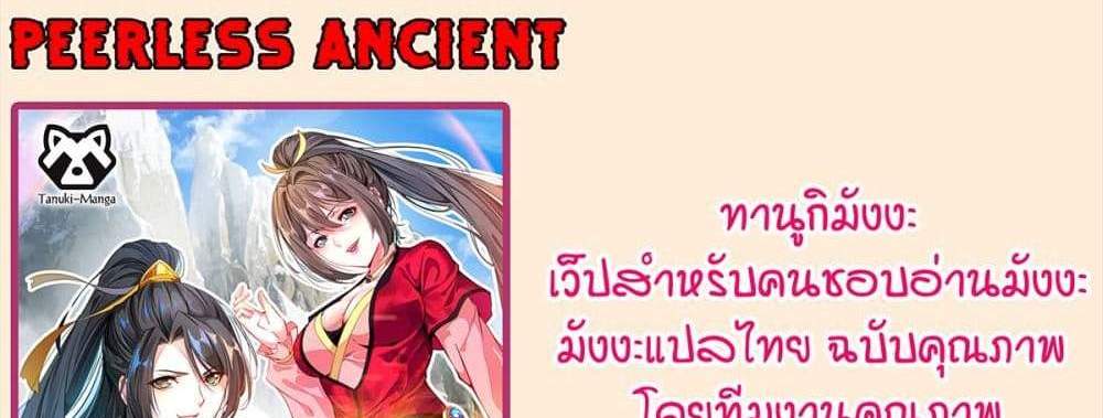 Peerless Ancient ตำนานปรัมปราไร้เทียมทาน แปลไทย