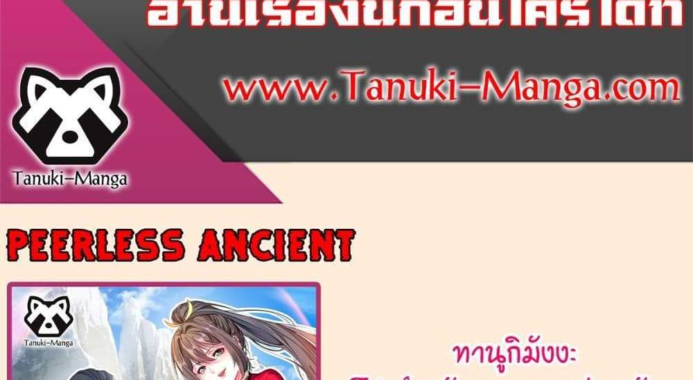 Peerless Ancient ตำนานปรัมปราไร้เทียมทาน แปลไทย