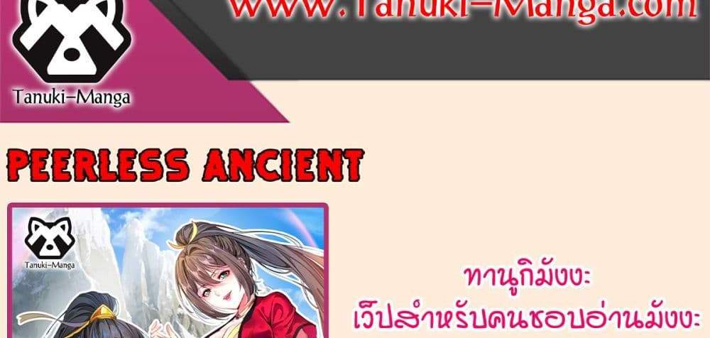 Peerless Ancient ตำนานปรัมปราไร้เทียมทาน แปลไทย