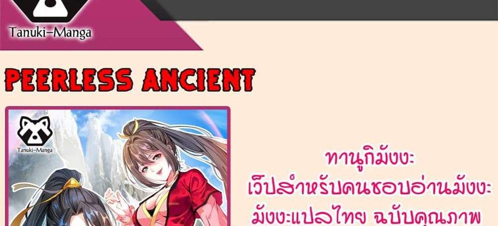 Peerless Ancient ตำนานปรัมปราไร้เทียมทาน แปลไทย