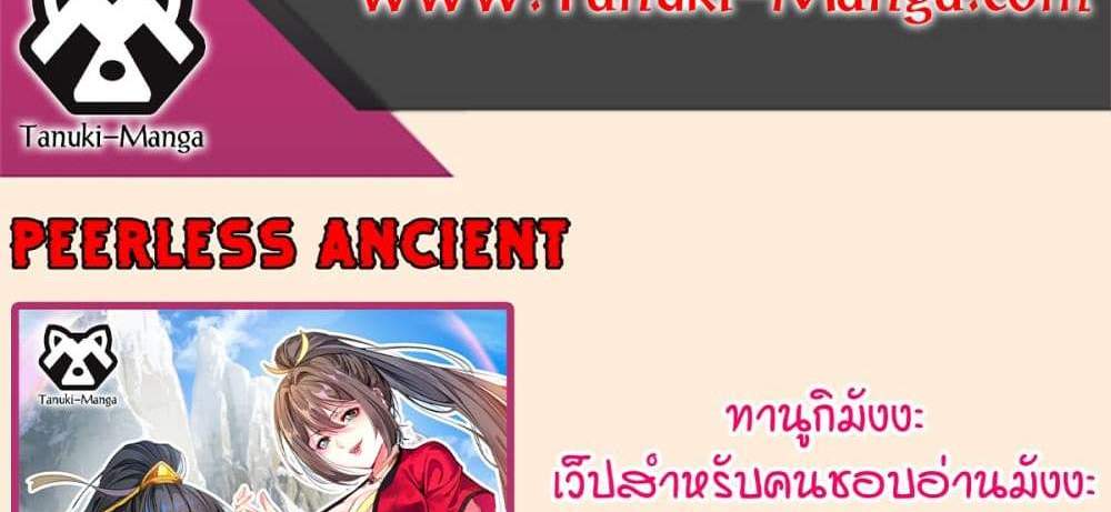 Peerless Ancient ตำนานปรัมปราไร้เทียมทาน แปลไทย
