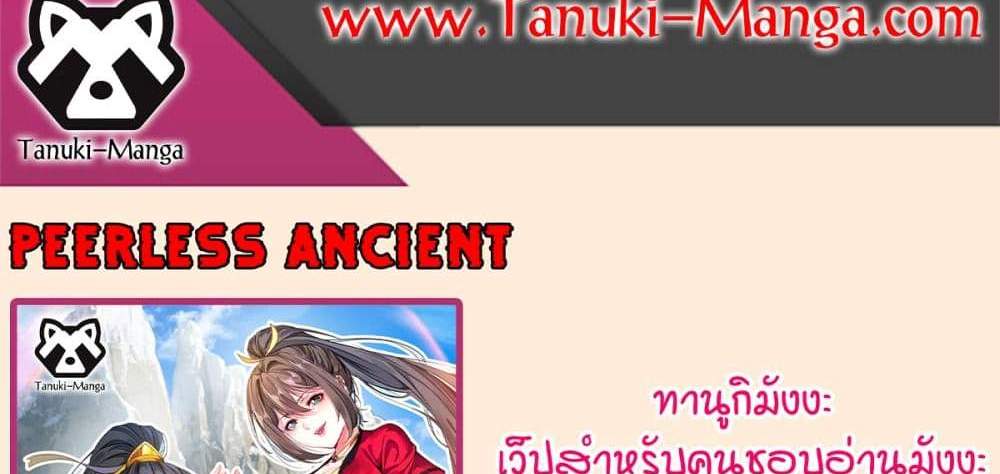 Peerless Ancient ตำนานปรัมปราไร้เทียมทาน แปลไทย