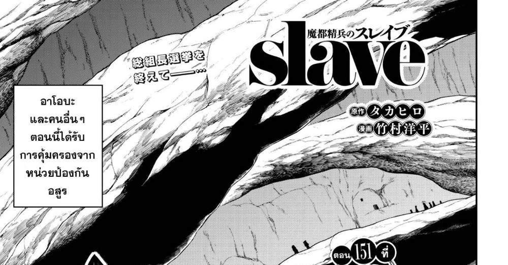 Mato Seihei no Slave สุดยอดทาสแห่งหน่วยพิฆาตมาร แปลไทย