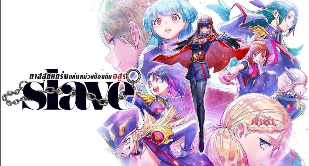 Mato Seihei no Slave สุดยอดทาสแห่งหน่วยพิฆาตมาร แปลไทย