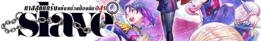 Mato Seihei no Slave สุดยอดทาสแห่งหน่วยพิฆาตมาร แปลไทย