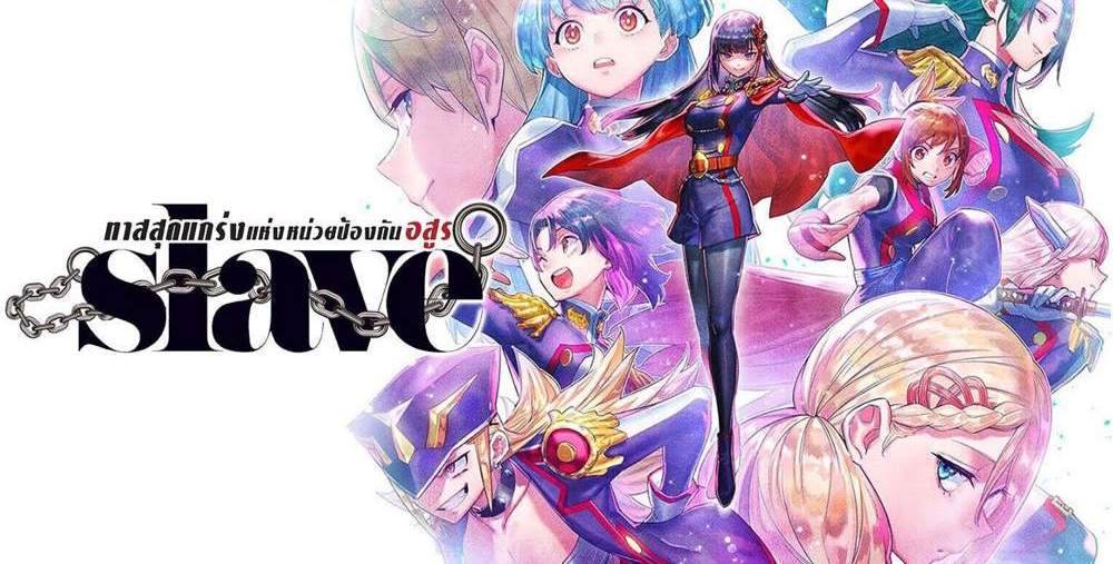 Mato Seihei no Slave สุดยอดทาสแห่งหน่วยพิฆาตมาร แปลไทย