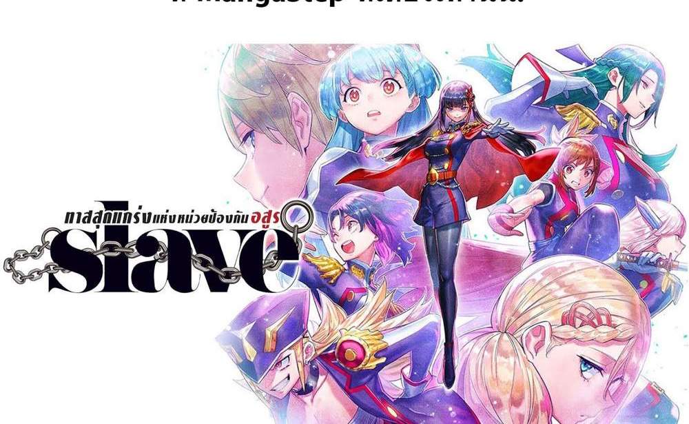 Mato Seihei no Slave สุดยอดทาสแห่งหน่วยพิฆาตมาร แปลไทย
