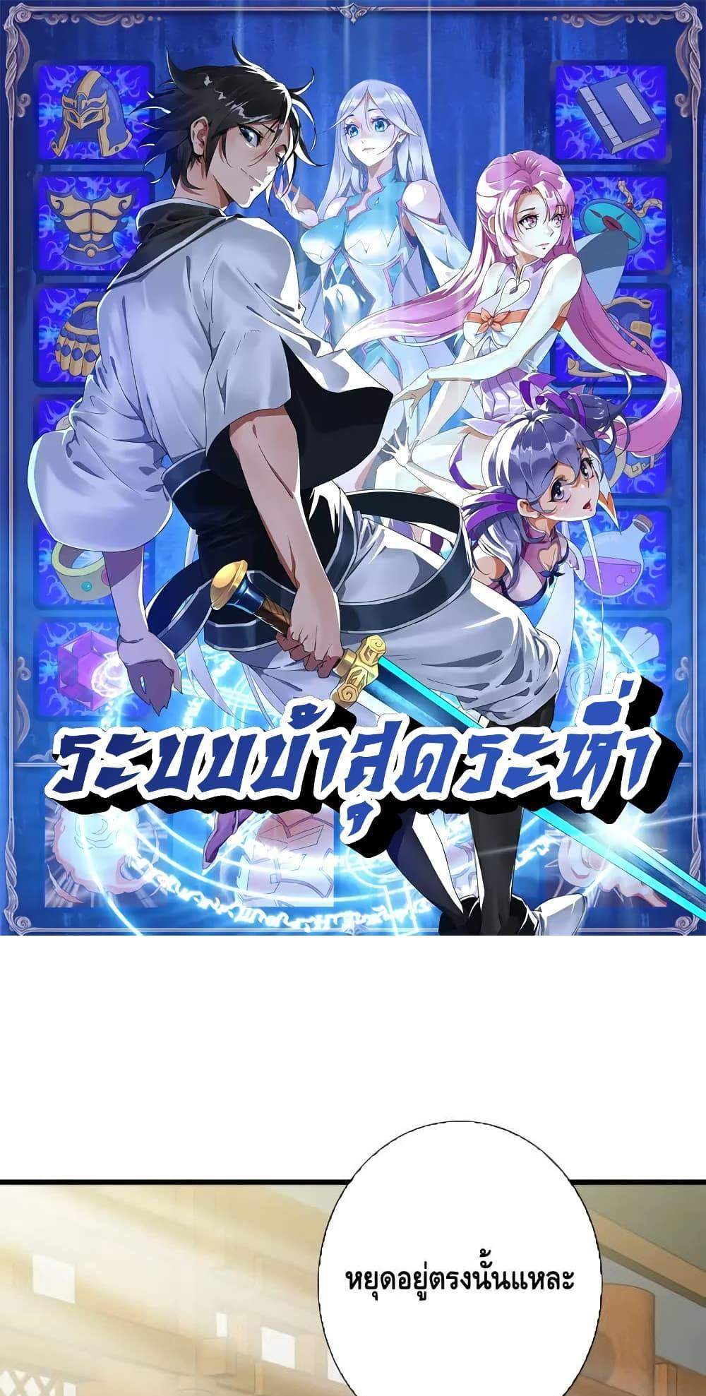 Crazy Leveling System ระบบกาวสุดระห่ำ แปลไทย