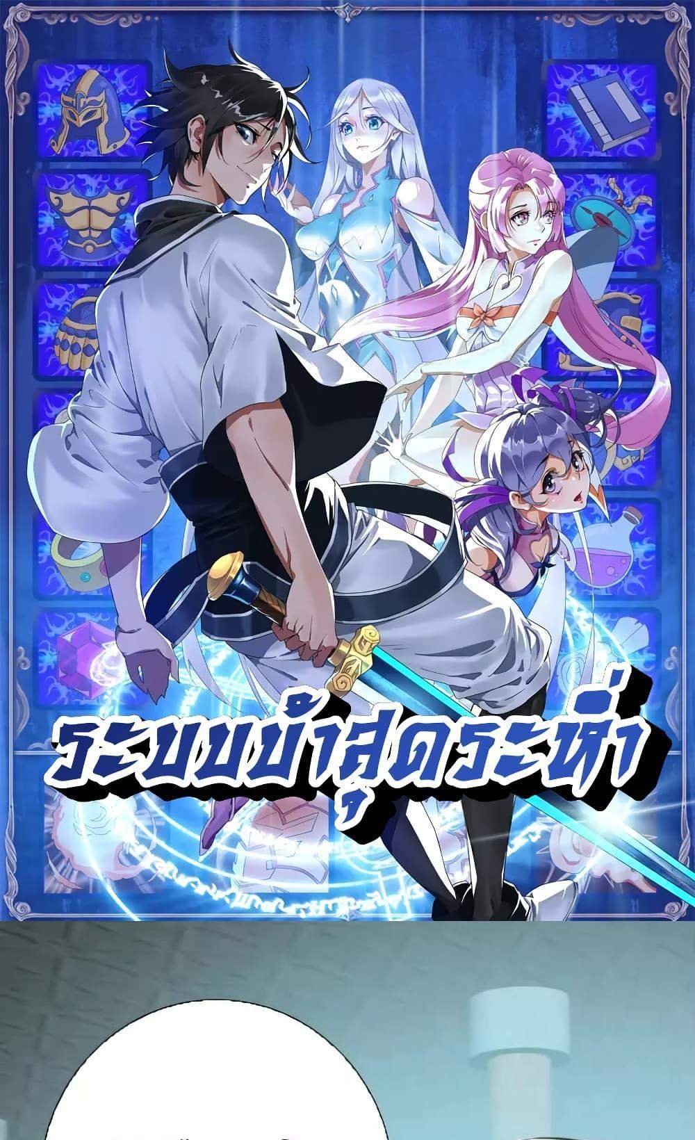 Crazy Leveling System ระบบกาวสุดระห่ำ แปลไทย