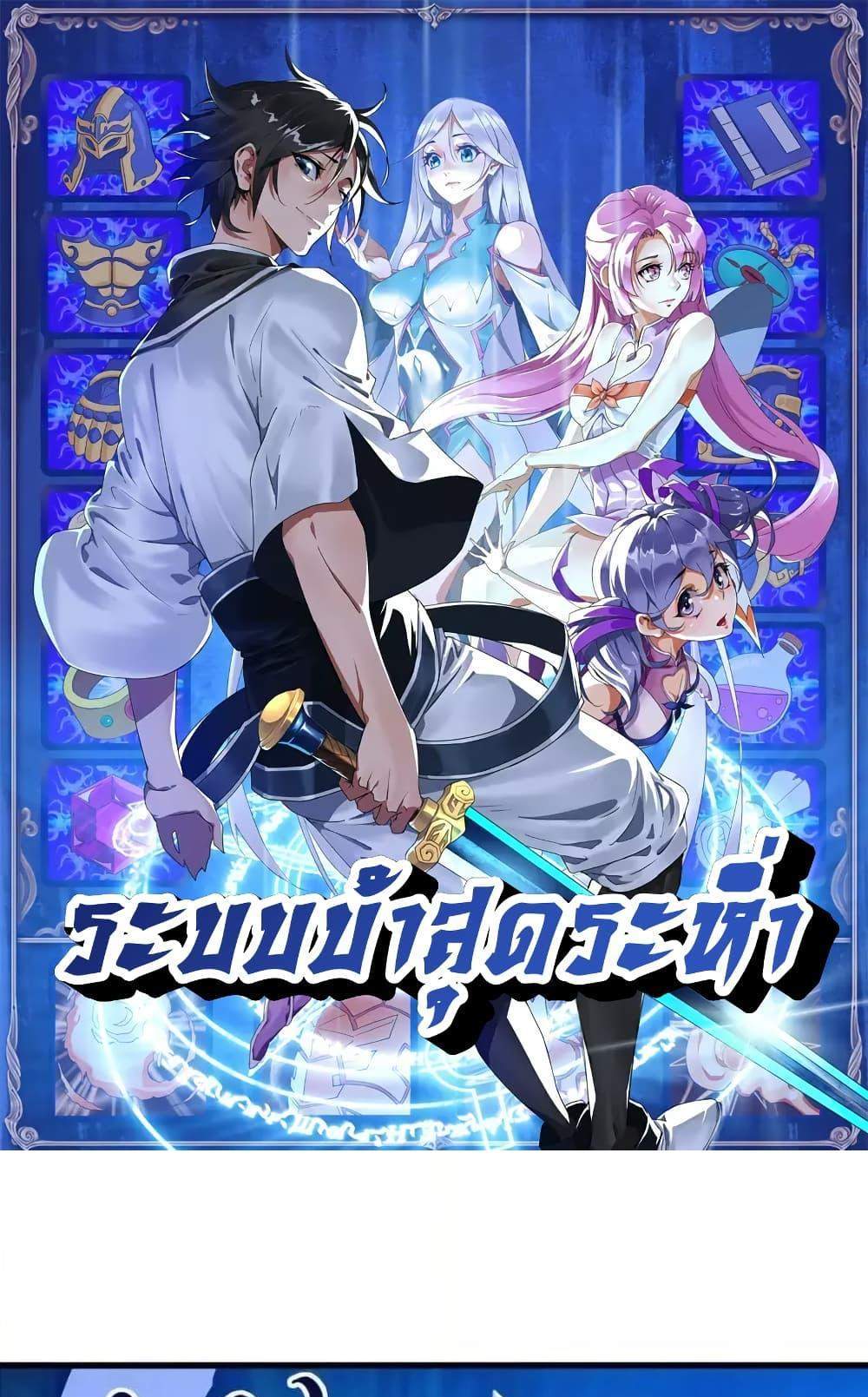 Crazy Leveling System ระบบกาวสุดระห่ำ แปลไทย