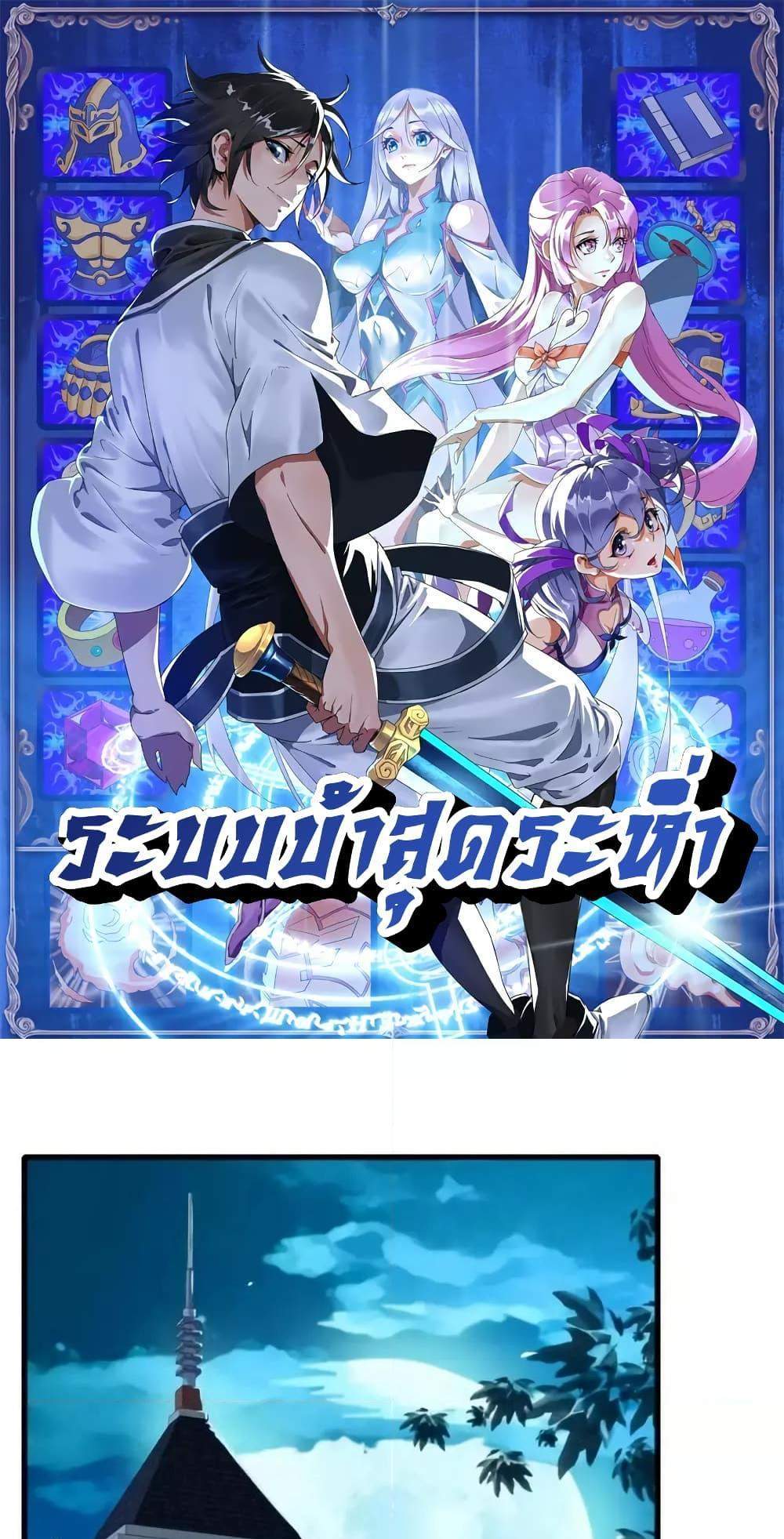 Crazy Leveling System ระบบกาวสุดระห่ำ แปลไทย