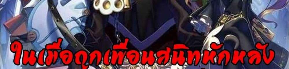 My Gift LVL 9999 Unlimited Gacha ผมถูกเพื่อนที่เชื่อใจหลอกไปฆ่า เลยใช้กิฟต์สุ่มกาชาพาพวกพ้องเลเวล 9999 กลับมาล้างแค้น แปลไทย